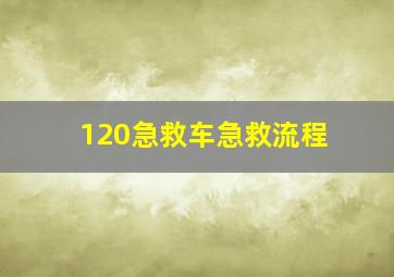 120急救车急救流程