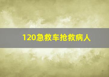 120急救车抢救病人