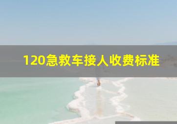 120急救车接人收费标准