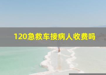 120急救车接病人收费吗