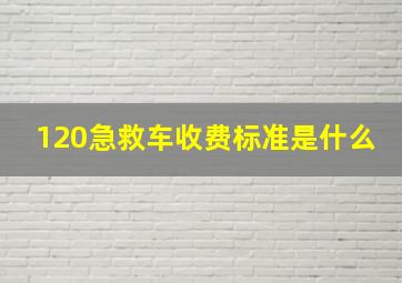 120急救车收费标准是什么