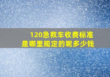 120急救车收费标准是哪里规定的呢多少钱