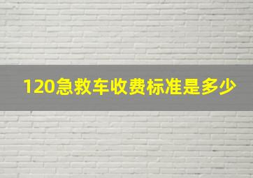 120急救车收费标准是多少