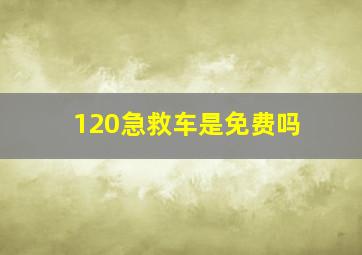 120急救车是免费吗