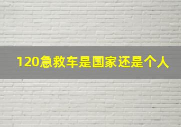 120急救车是国家还是个人