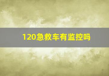 120急救车有监控吗