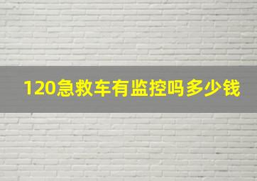 120急救车有监控吗多少钱