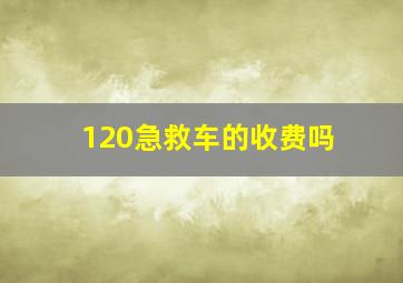 120急救车的收费吗