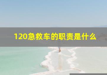 120急救车的职责是什么