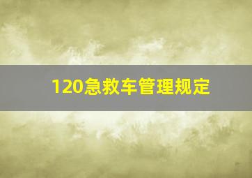 120急救车管理规定