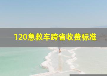 120急救车跨省收费标准