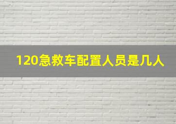 120急救车配置人员是几人