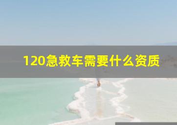 120急救车需要什么资质