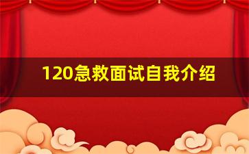 120急救面试自我介绍