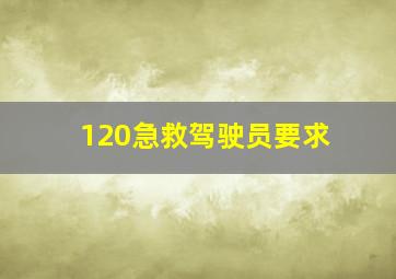 120急救驾驶员要求