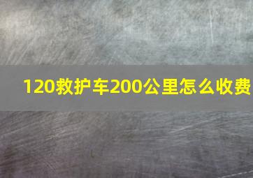 120救护车200公里怎么收费