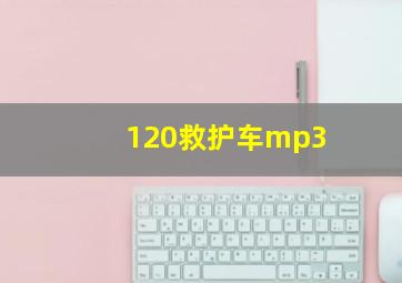 120救护车mp3