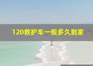 120救护车一般多久到家