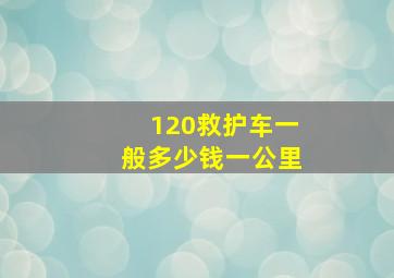 120救护车一般多少钱一公里