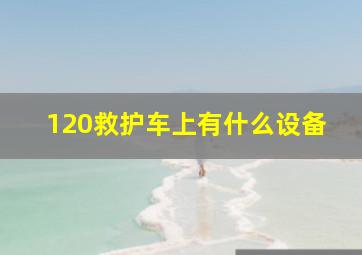 120救护车上有什么设备