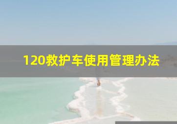 120救护车使用管理办法