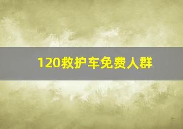 120救护车免费人群