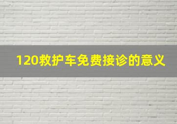 120救护车免费接诊的意义