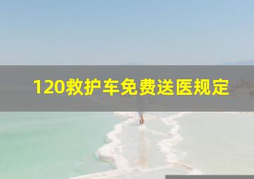 120救护车免费送医规定