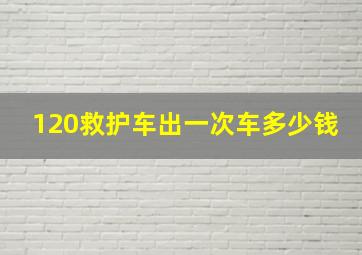 120救护车出一次车多少钱