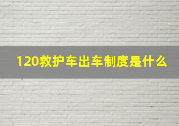 120救护车出车制度是什么