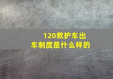 120救护车出车制度是什么样的