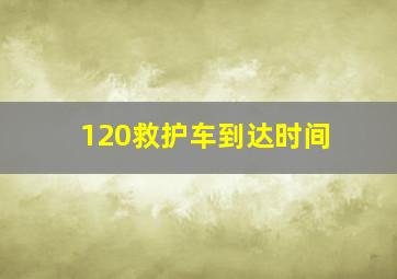 120救护车到达时间