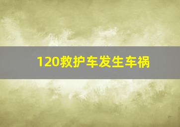 120救护车发生车祸