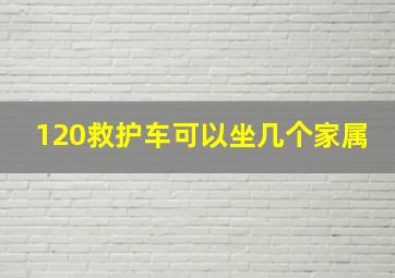 120救护车可以坐几个家属