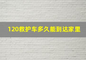 120救护车多久能到达家里