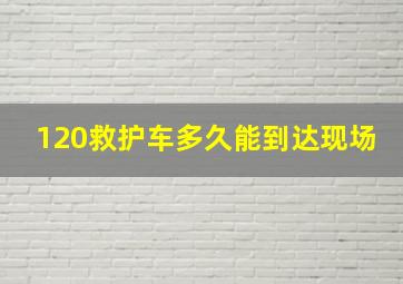 120救护车多久能到达现场