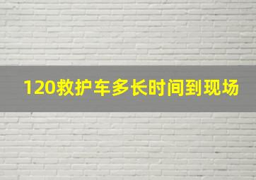 120救护车多长时间到现场