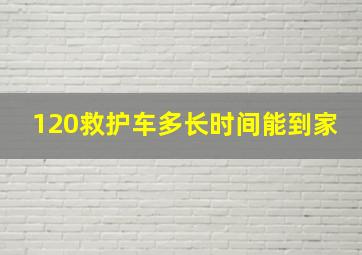 120救护车多长时间能到家