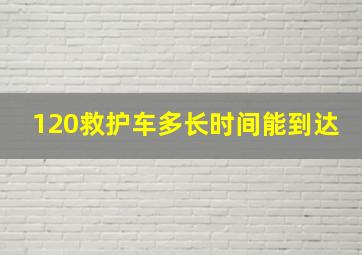 120救护车多长时间能到达