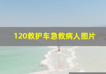 120救护车急救病人图片