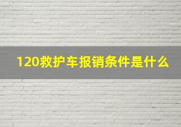 120救护车报销条件是什么