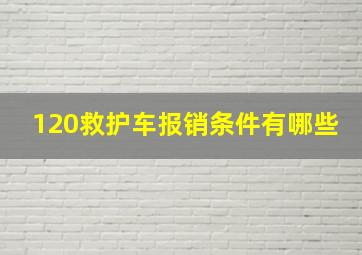 120救护车报销条件有哪些