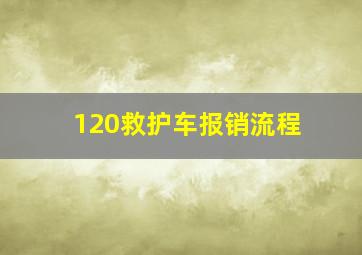 120救护车报销流程