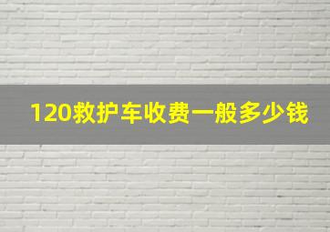 120救护车收费一般多少钱