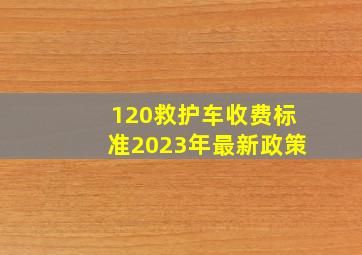 120救护车收费标准2023年最新政策