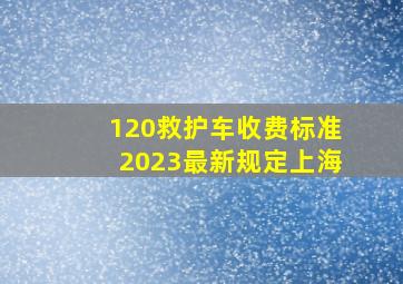 120救护车收费标准2023最新规定上海