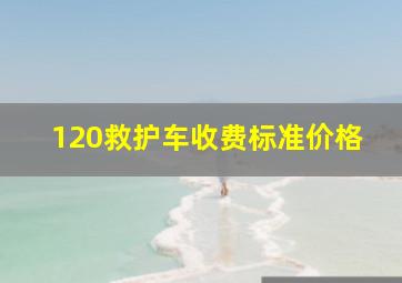 120救护车收费标准价格