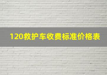 120救护车收费标准价格表