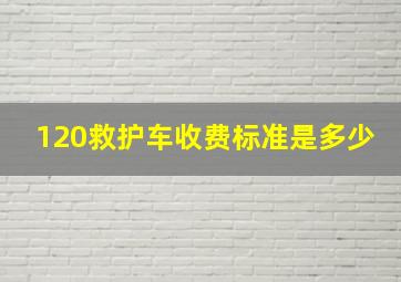 120救护车收费标准是多少