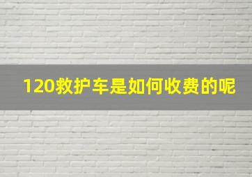 120救护车是如何收费的呢